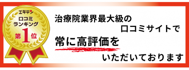 口コミサイトで常に高評価