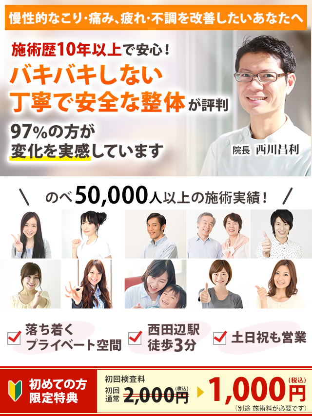 慢性的なこり・痛み、疲れ・不調を改善したいあなたへ　施術歴１０年以上バキバキしない　丁寧で安全な施術が評判 １回の施術で９７％の方が変化を実感あなたの毎日を元気で充実させる整体院