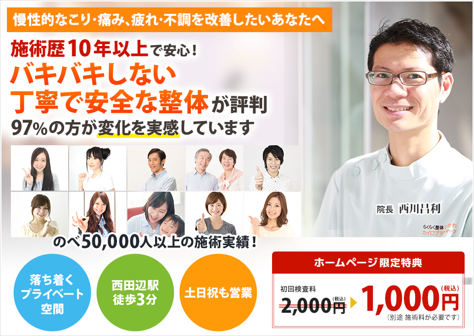 慢性的なこり・痛み、疲れ・不調を改善したいあなたへ　施術歴１０年以上バキバキしない　丁寧で安全な施術が評判 １回の施術で９７％の方が変化を実感あなたの毎日を元気で充実させる整体院