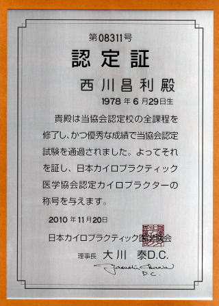 日本カイロプラクティック医学協会（JACM）認定カイロプラクター