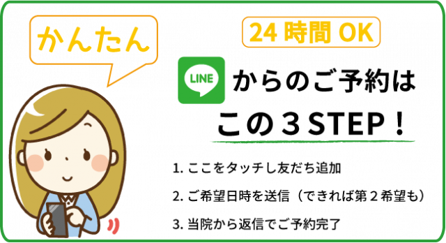 LINEでご予約