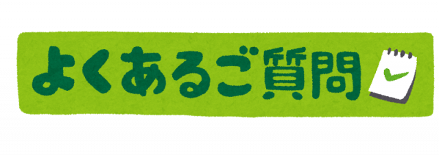 よくあるご質問