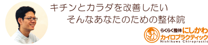 キチンとカラダを改善する整体院