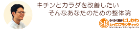 キチンとカラダを改善する整体院