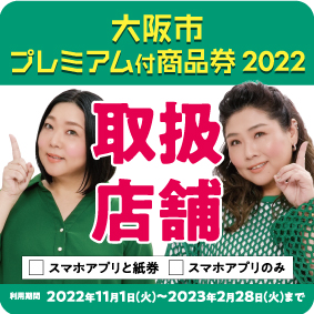 大阪市プレミアム付き商品券2022