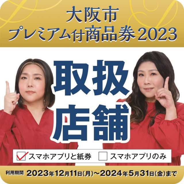大阪市プレミアム付き商品券2023