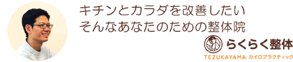キチンとカラダを改善する整体院